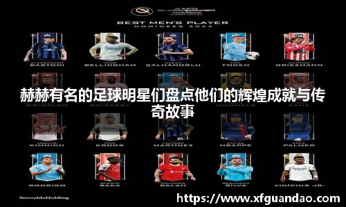 赫赫有名的足球明星们盘点他们的辉煌成就与传奇故事