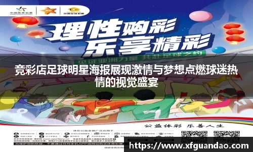 竞彩店足球明星海报展现激情与梦想点燃球迷热情的视觉盛宴