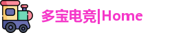 多宝电竞